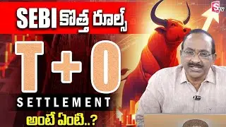 GVS : WHAT IS T+0 SETTLEMENT IN TELUGU || Sebi New Rules | #stockmarket #sebi #settlement | SumanTV