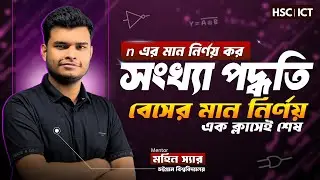 সংখ্যা পদ্ধতির বেস (n)-এর মান নির্ণয় | সংখ্যা পদ্ধতি ও ডিজিটাল ডিভাইস | HSC-ICT | QUAD