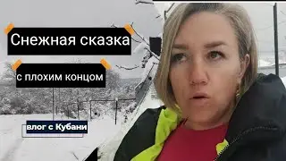 Влог# 690 Влоги с ЮГА 🌞 Зимняя СКАЗКА в Ильском, но с ПЛОХИМ концом❄