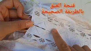 فتحة العنق لراندة الكوزة واللواية بالطريقة الصحيحة(واخة نقسم الراندةالشكل تيبقى هو هو)