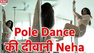 May I Come In Madam की Sanjana है Pole Dance की दीवानी, कर रही है जमकर Practice