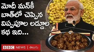 Narendra Modi - ippa Pula laddu: మోదీ మన్‌కీ బాత్‌లో చెప్పిన విప్పపూల లడ్డూ కథ ఇధి | BBC Telugu