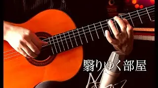 翳りゆく部屋