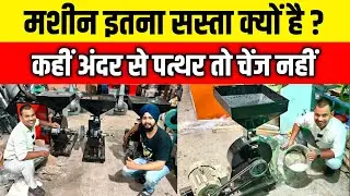 मशीन इतना सस्ता क्यों है? कहीं अंदर से पत्थर तो चेंज नहीं| Diamond Cutter Stone Aata Chakki Machine|