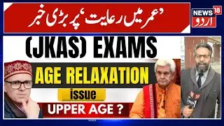 JKAS Aspirants Demand Age Relaxation Before Exam | Political Parties Extend Support | News 18 Urdu