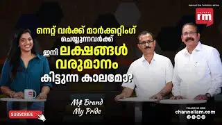 നെറ്റ് വർക്ക് മാർക്കറ്റിങ് ചെയ്യുന്നവർക്ക് ഇനി ലക്ഷങ്ങൾ വരുമാനമോ?  | Multi Level Marketing