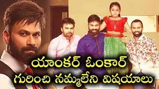 Anchor Omkar real life story | Unknown facts about Omkar | Telugu Talkies