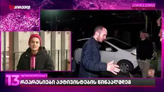 სისხლის სამართლის წესით დაკავებული აქტივისტების საქმის მასალებს ადვოკატებს არ აძლევენ