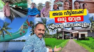 ഓർമ്മകൾ  തേടി അമ്മ വീട്ടിലേക്ക് എൻ്റെ ചമ്പക്കുളം | CHAMPAKULAM #kerala #malayalamvlog