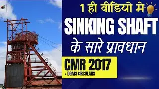Все положения о проходке шахтного ствола || CMR 2017 || Циркуляры