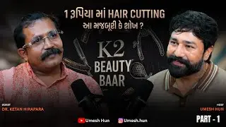 K2 Beauty Baar ની શરૂઆત કેવી રીતે થઈ? સફળતાની પાછળનું સાચું સત્ય | Part 1 | Umesh Hun