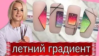Летний градиент-летний дизайн ногтей 2020. Виктория Бандурист
