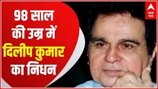 RIP Dilip Kumar: अलविदा दिलीप कुमार (1922- 2021), 98 साल की उम्र में हुआ निधन