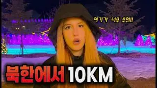 띠동갑 러시아 여친과 북한에서 불과 10km 떨어진 한국의 도시를 여행했습니다 | 대한민국 포천