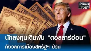 นักลงทุนเดิมพัน “ดอลลาร์อ่อน” กังวลการเมืองสหรัฐฯ ป่วน | TNN ชั่วโมงทำเงิน | 28-01-69