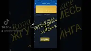 Скачай #RoyalQ, привяжи к #Binance и получай свой #профит на полном автомате.