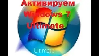 Как активировать (лецензировать) windows 7. (Windows loader by Daz).
