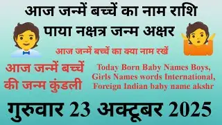आज जन्में बच्चे का नाम व राशि गुरुवार 23 october 2025 को जन्में बच्चे का नामकरण,राशि,नक्षत्र,कुंडली