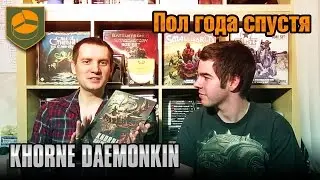 Полгода спустя - Khorne Daemonkin
