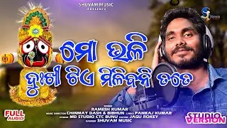Mo Bhali Dukhitie Milibani Tate | Ramesh Kumar |  Chinmay Dash & Bibhun | Shuvam Music