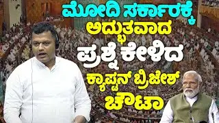 Captain Brijesh Chowta Asked Excellent Question in Lok Sabha 2024 | Dakshina Kannada MP | BJP | Karn