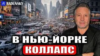 CNN выступило против Мамдани! В Нью Йорке коллапс! Денег нет, но вы держитесь