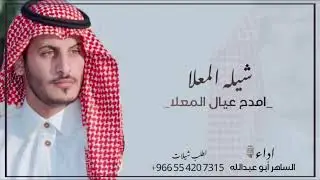 شيله امدح عيال المعلا اداء الساهر ابو عبدالله #explore #foryou #youtubeshorts #foryoupage