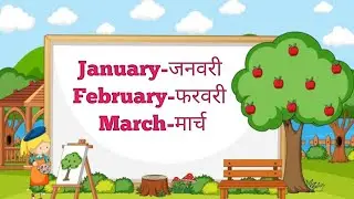 January February | महीनों के नाम | January February ki spelling | mahinon ke naam