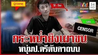 มอบตัวแล้ว! ฆาตกรโหดรัว 9 นัดฆ่าหนุ่มป.ตรีเผาขน น้ำตาท่วมวัดรับศพเศร้า | ทุบโต๊ะข่าว | 30/01/69