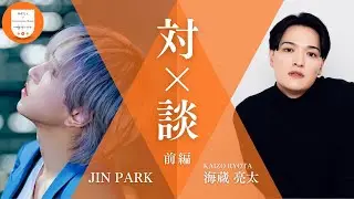 [Kaizo Ryota x JIN PARK] Kaizo Ryota's Conversation Room #1 Part 1