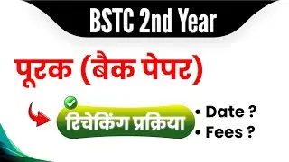 BSTC 2nd Year Result : Back Paper & Fail - Rechecking Process Video (Purak Pariksha ka Revaluation)