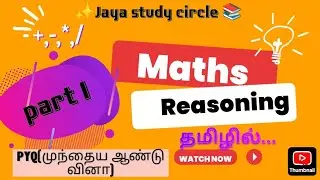 📌📚Maths & Reasoning PYQ with Explanation | Tamil | Part 1📚📌(முந்தைய ஆண்டு வினா)