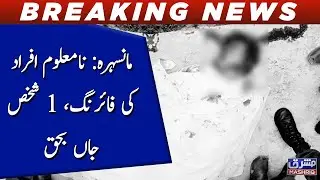 Mansehra: Namaloom afrad ki firing, 1 shaqs jaan bahaq