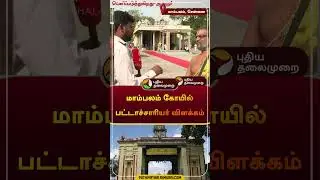 மாம்பலம் கோயில் பட்டாச்சாரியர் விளக்கம் | #governorrnravi | #shorts
