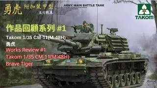 Takom 1/35 CM-11(M-48H) Brave Tiger/三花 1/35 CM-11(M-48H) 勇虎