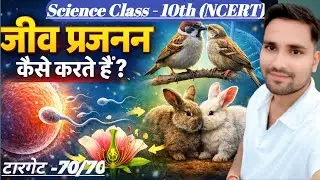 Class 10 Science Chapter 8 | जीवों में प्रजनन | How Do Organisms Reproduce | NCERT | One Shot