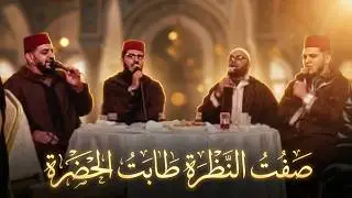 احمد الكندوز ومن معه: صفت النظرة طابت الحضرة مكتوب ومسموع