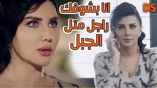 انا بشوفك راجل متل الجبل