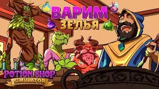 СИМУЛЯТОР ЗЕЛЬЕВАРА-КАПИТАЛИСТА | Potion Shop Simulator | Первичный осмотр