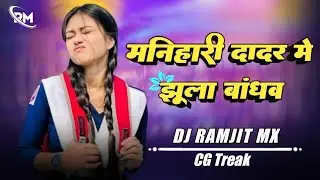 Jhula bandhaw wo Manihari dadar me Dj Ramjit mx mandla dj remix