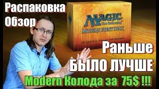 Обзор и распаковка Модерн колоды за 75$ из 2014 года Magic: The Gathering Modern Event Deck
