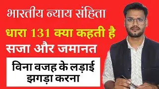 BNS SECTION 131 KYA HAI ? Assault or criminal force without provocation !सजा और जमानत ! धारा 131 bns