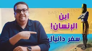 ابن الإنسان! - سفر دانيآل - حق وحقيقي 248