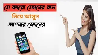অন্যের ফোন কল গোপনে কি ভাবে শুনবো |How to call for to listen others phone call here.