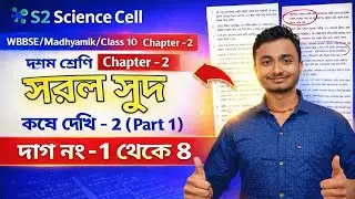 সরল সুদকষা | কষে দেখি&ndash;2 (Q 1&ndash;8) 💯 | Simple Interest Class 10 | WBBSE SSC Exam| @S2 science cell 
