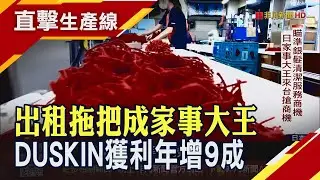 直擊日本清潔龍頭超強服務 租你拖把還定期幫你清! 因應缺工引進外勞也導入AI 攜手統一擬擴大高齡市場｜非凡財經新聞｜20250908