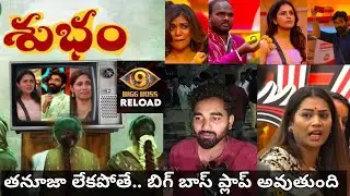 Biggboss 9 public reaction | Tanuja is the acting one 😭#bbt9 #biggbosstelugu9