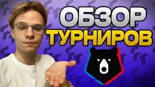 Турниры РПЛ в Fanton / Где Брать NFT Карты / Виды Турниров и Призы / Реферальная Программа