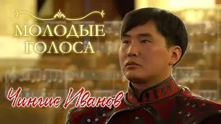 Молодые Голоса | Чингис Иванов | Испытания для певца
