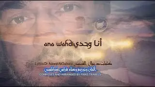 ANA WAHDI أنا وحدي| Firas Tarabulsi_2025